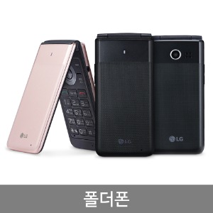 LG 엘지 효도폰 스마트폴더 피처폰 수험생폴더폰