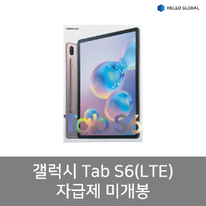 갤럭시탭S6 SM-T865 LTE+WIFI 256GB 자급제 미개봉